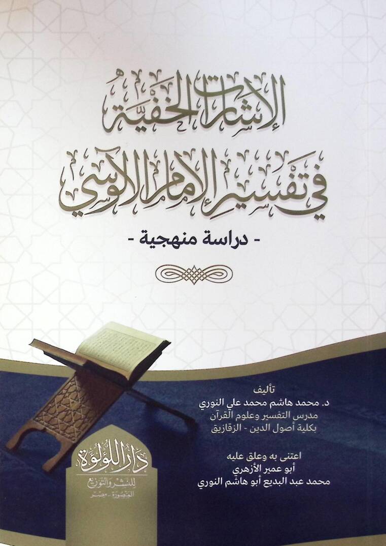 El İşarat El Hafiyye Fi Tefsir El İmam El Alusi - الإشارات الخفية في تفسير الإمام الآلوسي - 1