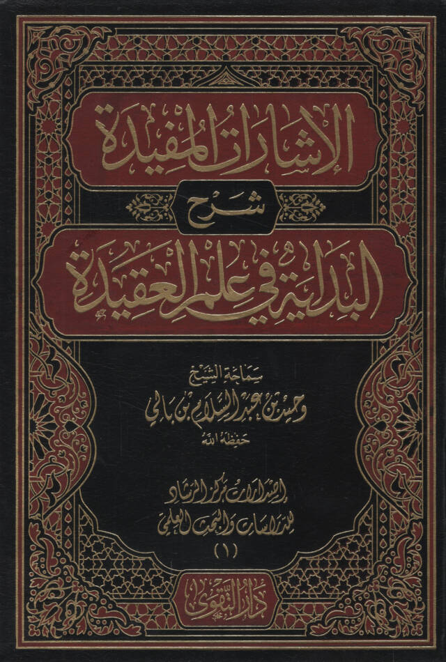 el-İşaratül-Müfide Şerhül-Bidaye fi İlmil-Akide - الإشارات المفيدة شرح البداية في علم العقيدة - 1
