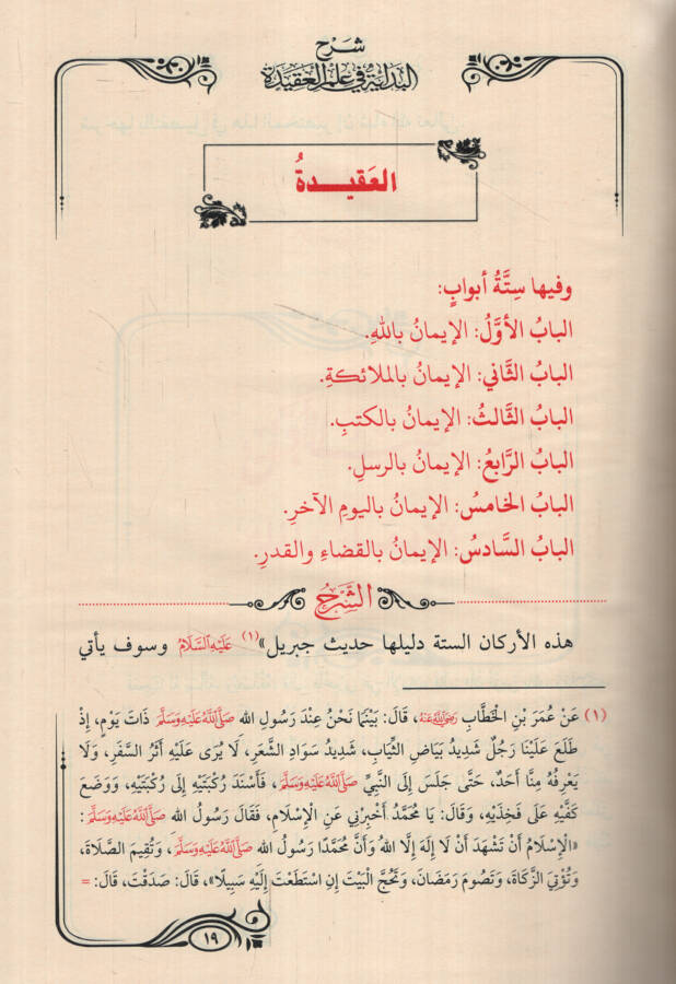 el-İşaratül-Müfide Şerhül-Bidaye fi İlmil-Akide - الإشارات المفيدة شرح البداية في علم العقيدة - 2