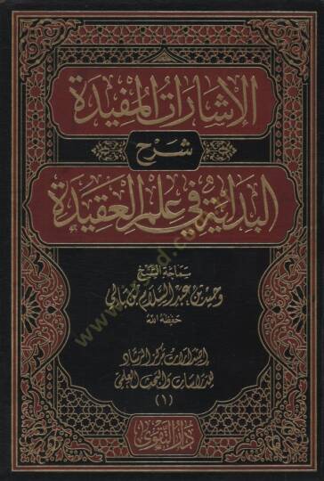 el-İşaratül-Müfide Şerhül-Bidaye fi İlmil-Akide  - الإشارات المفيدة شرح البداية في علم العقيدة