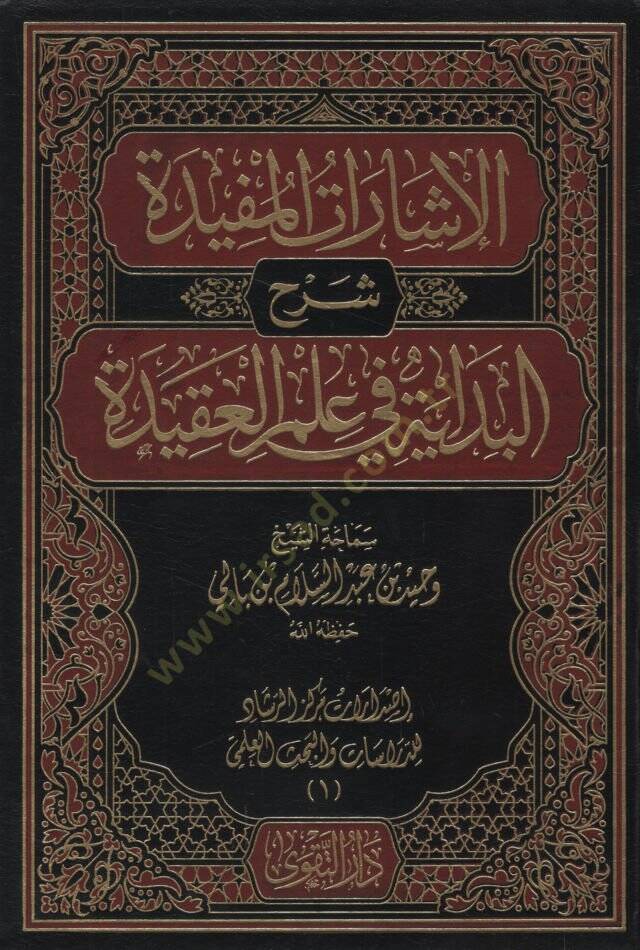 el-İşaratül-Müfide Şerhül-Bidaye fi İlmil-Akide  - الإشارات المفيدة شرح البداية في علم العقيدة - 1