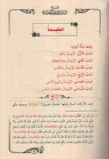 el-İşaratül-Müfide Şerhül-Bidaye fi İlmil-Akide  - الإشارات المفيدة شرح البداية في علم العقيدة - 2