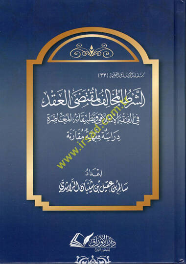 eş-Şartül-Muhalif li-Muktedal-Akd fil-Fıkil-İslami ve Tatbikatühül-Muasıra  - الشرط المخالف لمقتضى العقد في الفقه الإسلامي وتطبيقاته المعاصرة