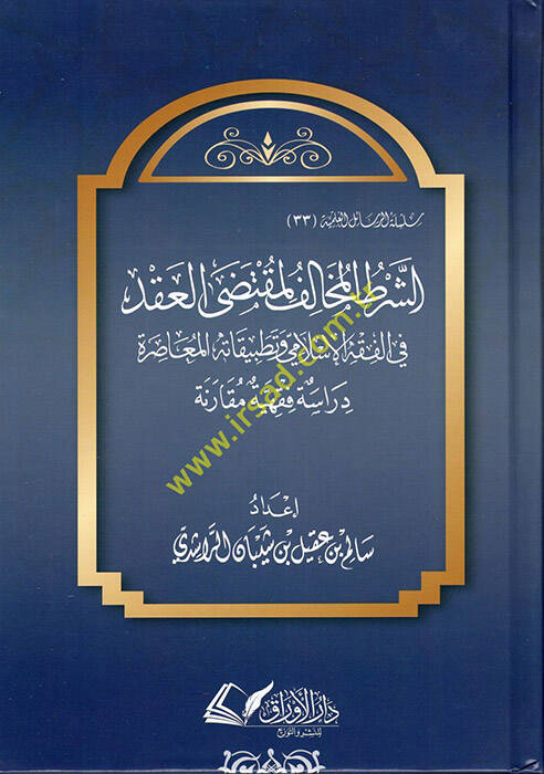 eş-Şartül-Muhalif li-Muktedal-Akd fil-Fıkil-İslami ve Tatbikatühül-Muasıra - الشرط المخالف لمقتضى العقد في الفقه الإسلامي وتطبيقاته المعاصرة - 1