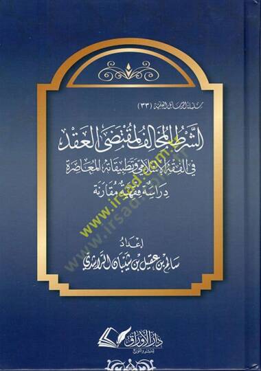 eş-Şartül-Muhalif li-Muktedal-Akd fil-Fıkil-İslami ve Tatbikatühül-Muasıra  - الشرط المخالف لمقتضى العقد في الفقه الإسلامي وتطبيقاته المعاصرة
