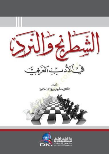 Eşşetrancu ven nerdu bil edebil arabiyyi - الشطرنج والنرد في الأدب العربي - 2