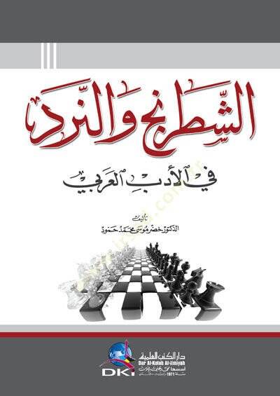 Eşşetrancu ven nerdu bil edebil arabiyyi - الشطرنج والنرد في الأدب العربي - 2