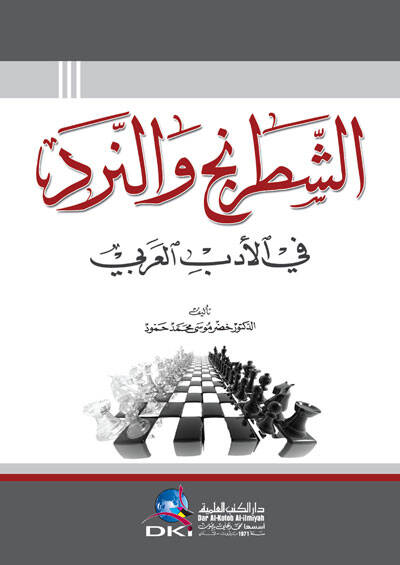 Eşşetrancu ven nerdu bil edebil arabiyyi - الشطرنج والنرد في الأدب العربي - 1