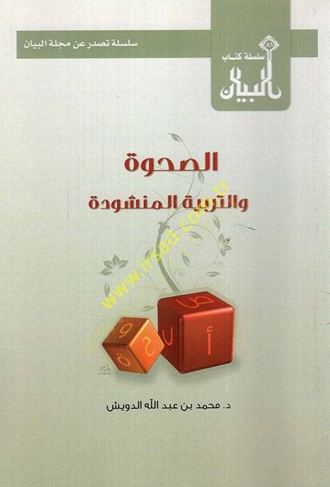 es-Sahve vet-terbiyyetül-menşude  - الصحوة والتربية المنشودة - 1