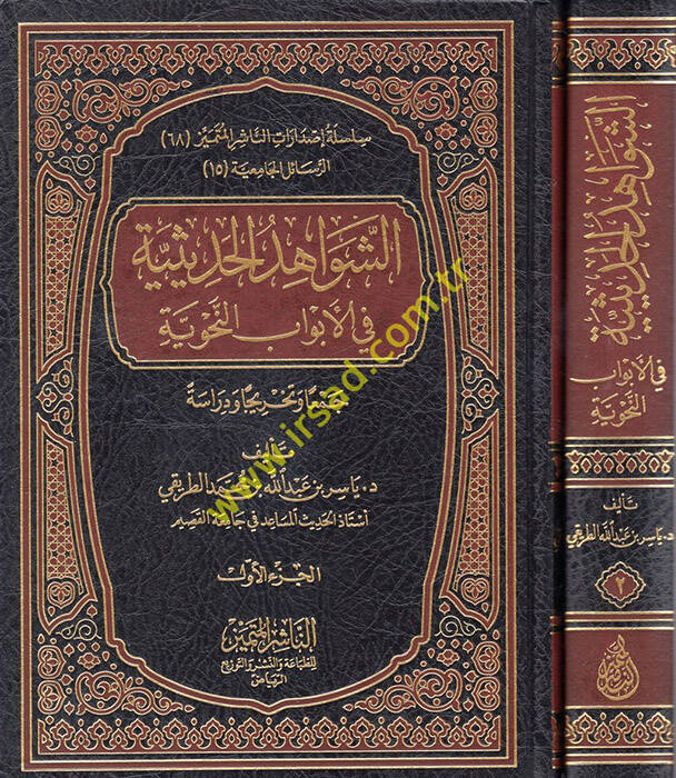 eş-Şevahidül-Hadisiyye fil-Ebvabin-Nahviyye - الشواهد الحديثية في الأبواب النحوية جمعا وتخريجا ودراسة - 1