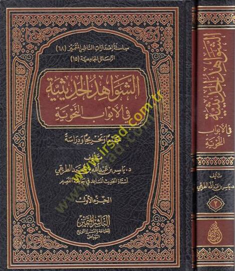 eş-Şevahidül-Hadisiyye fil-Ebvabin-Nahviyye  - الشواهد الحديثية في الأبواب النحوية جمعا وتخريجا ودراسة