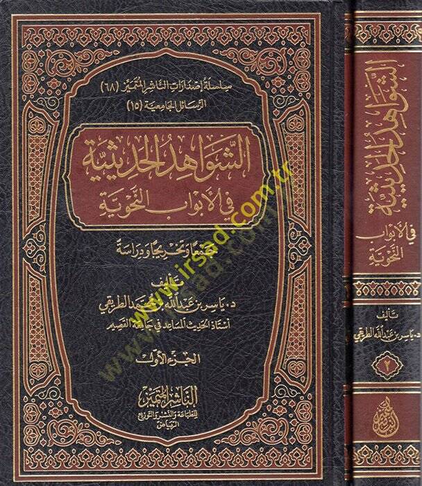 eş-Şevahidül-Hadisiyye fil-Ebvabin-Nahviyye  - الشواهد الحديثية في الأبواب النحوية جمعا وتخريجا ودراسة - 1