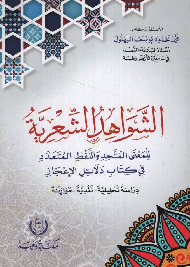 eş-Şevahidüş-Şiriyye lil-Manal-Müttahid vel-Lafzil-Müteaddid fi Kitabi Delailil-İcaz Dirase Tahliliyye Nakdiyye Müvazene - الشواهد الشعرية للمعنى المتحد واللفظ المتعدد في كتاب دلائل الإعجاز  دراسة تحليلية نقدية موازنة - 1