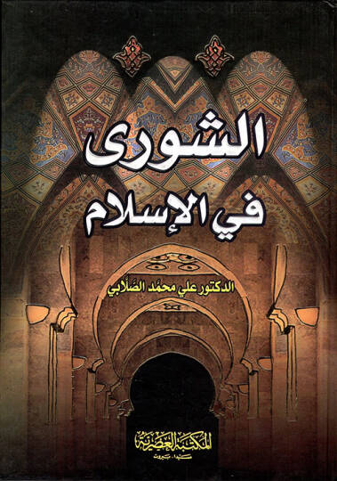 eş-Şura fil-İslam - الشورى في الإسلام