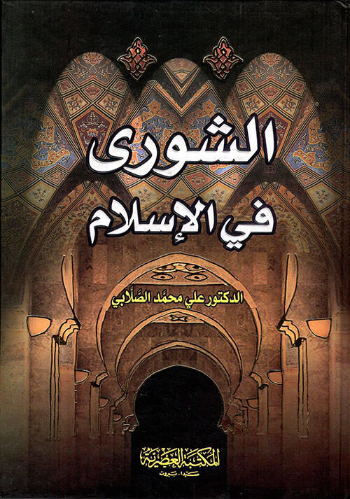 eş-Şura fil-İslam - الشورى في الإسلام - 1