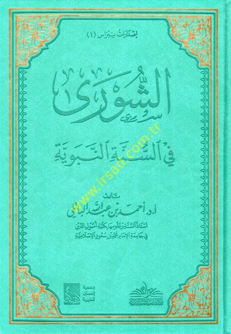 eş-Şura fis-sünnetin-nebeviyye - الشورى في السنة النبوية - 1