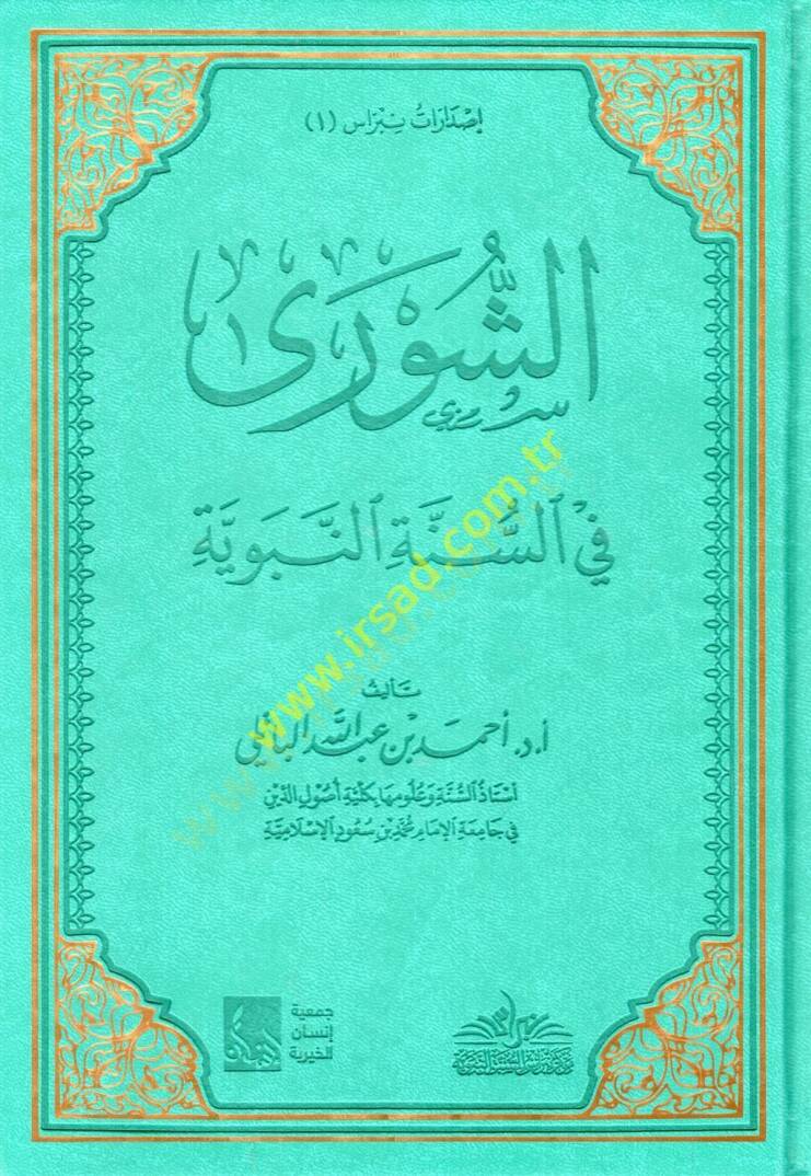 eş-Şura fis-sünnetin-nebeviyye  - الشورى في السنة النبوية - 1