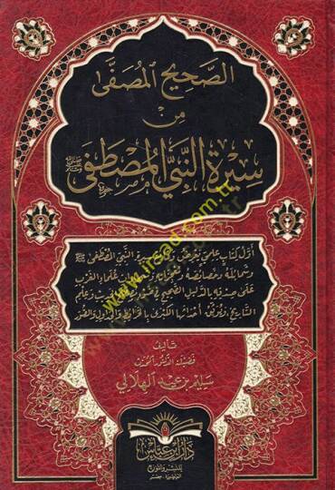 es-Sahihül-musaffa min siretin-nebiyyil-Mustafa  - الصحيح المصفى من سيرة النبي المصطفى