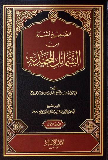 Essahihul mesnedü fiş şemailil muhammediyyeti - الصحيح المسند من الشمائل المحمدية