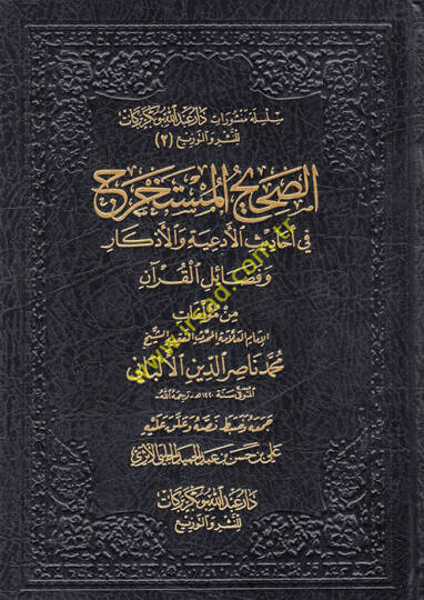 es-Sahihül-Müstahrec fi Ehadisil-Ediyye vel-Ezkar ve Fedailil-Kuran  - الصحيح المستخرج في أحاديث الأدعية والأذكار وفضائل القرآن
