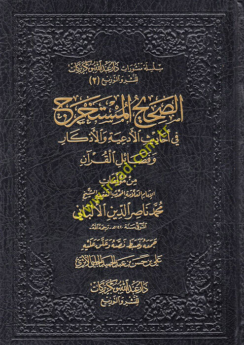 es-Sahihül-Müstahrec fi Ehadisil-Ediyye vel-Ezkar ve Fedailil-Kuran  - الصحيح المستخرج في أحاديث الأدعية والأذكار وفضائل القرآن - 1
