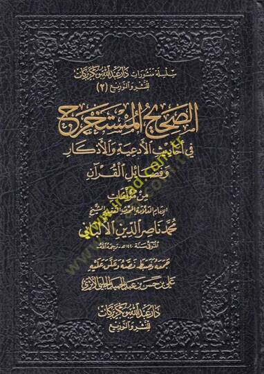 es-Sahihül-Müstahrec fi Ehadisil-Ediyye vel-Ezkar ve Fedailil-Kuran  - الصحيح المستخرج في أحاديث الأدعية والأذكار وفضائل القرآن