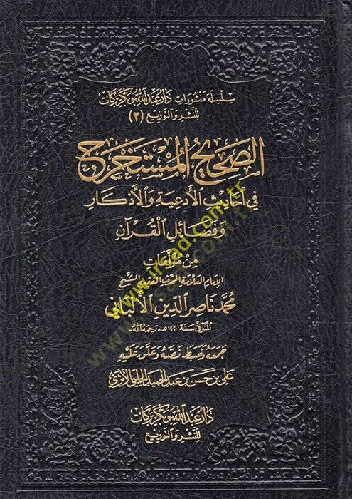 es-Sahihül-Müstahrec fi Ehadisil-Ediyye vel-Ezkar ve Fedailil-Kuran  - الصحيح المستخرج في أحاديث الأدعية والأذكار وفضائل القرآن - 1
