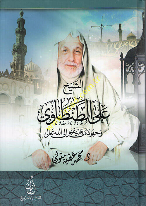 eş-Şeyh Ali et-Tantavi ve cühuduhu fid-dave ilallahi Teala - الشيخ علي الطنطاوي وجهوده في الدعوة إلى الله تعالى - 1
