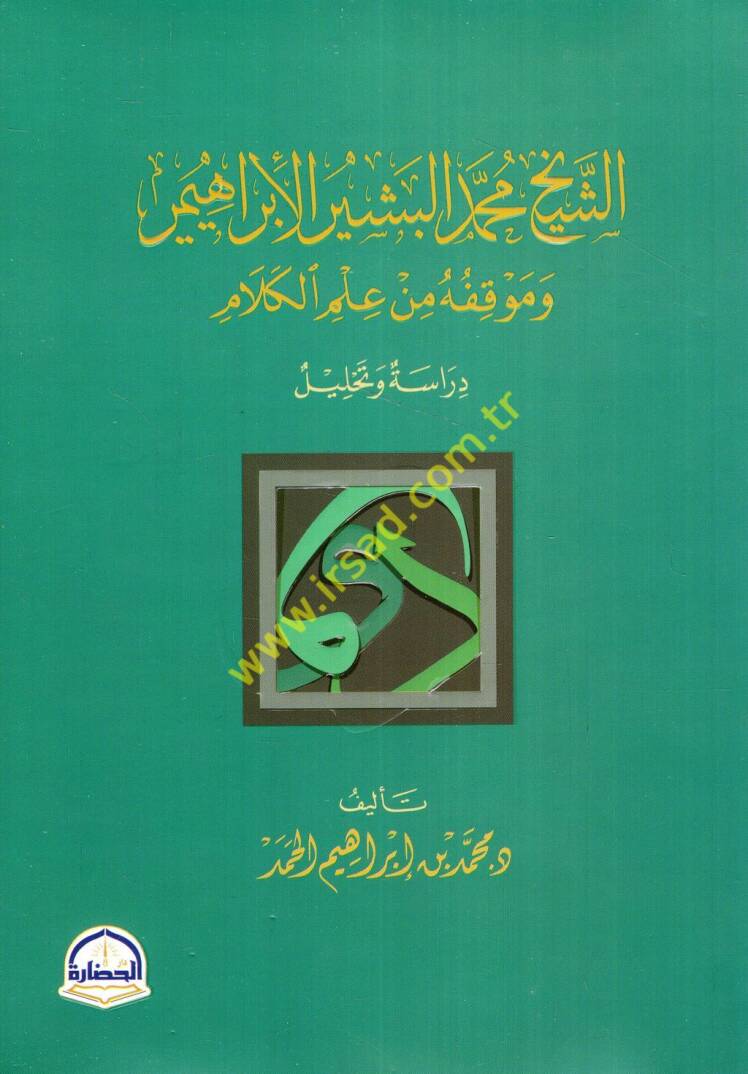 eş-Şeyh Muhammed el-Beşir el-İbrahimi ve mevkıfuhu min ilmil-kelam - الشيخ محمد البشير الإبراهيمي وموقفه من علم الكلام دراسة وتحليل - 1
