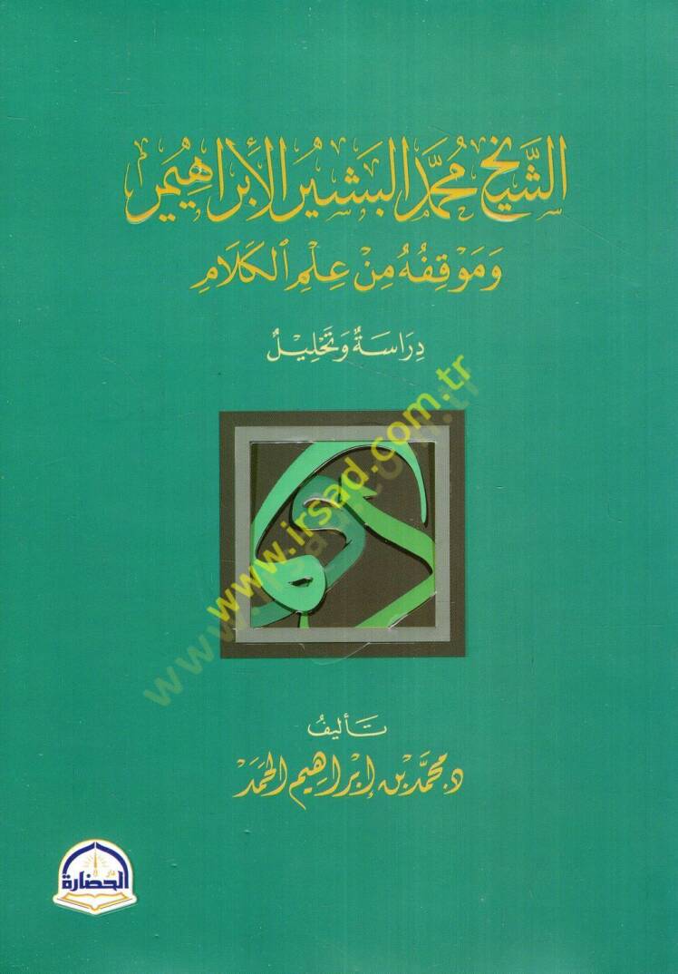 eş-Şeyh Muhammed el-Beşir el-İbrahimi ve mevkıfuhu min ilmil-kelam  - الشيخ محمد البشير الإبراهيمي وموقفه من علم الكلام دراسة وتحليل - 1