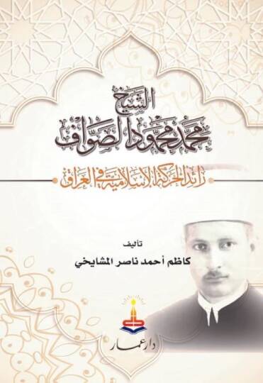 eş-Şeyh Muhammed Mahmud es-Savvaf raidül-hareketil-İslamiyye fil-Irak - الشيخ محمد محمود الصواف رائد الحركة الإسلامية في العراق