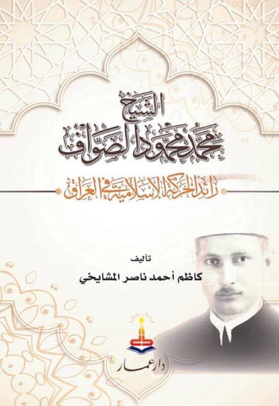 eş-Şeyh Muhammed Mahmud es-Savvaf raidül-hareketil-İslamiyye fil-Irak - الشيخ محمد محمود الصواف رائد الحركة الإسلامية في العراق - 1
