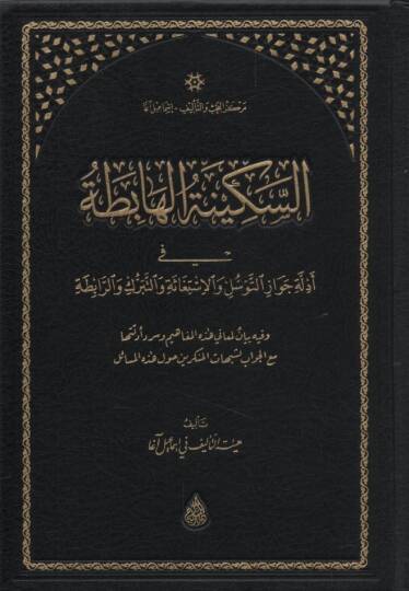 es-Sekinetül-Habita fi Edilleti Cevazit-Tevessül vel-İstigase vet-Teberrük ver-Rabıta - السكينة الهابطة في أدلة جواز التوسل والإستغاثة والتبرك والرابطة