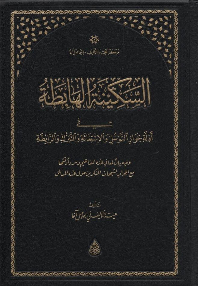 es-Sekinetül-Habita fi Edilleti Cevazit-Tevessül vel-İstigase vet-Teberrük ver-Rabıta - السكينة الهابطة في أدلة جواز التوسل والإستغاثة والتبرك والرابطة - 1