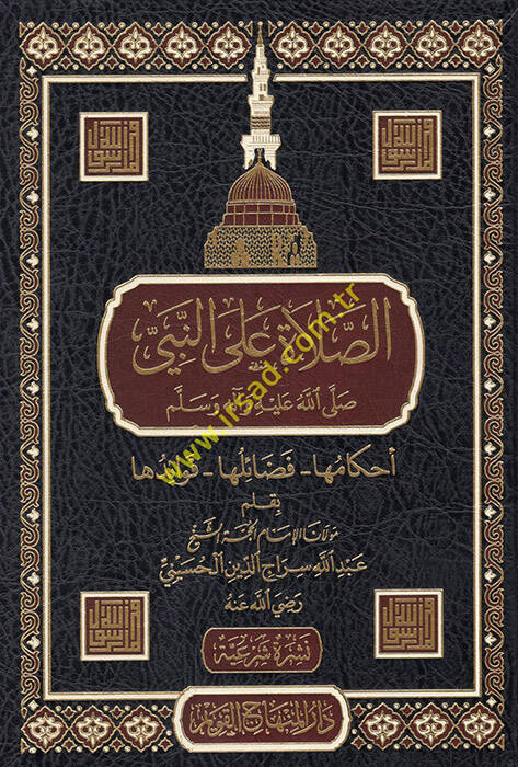 es-Salat alen-Nebi (s.a.v.) - الصلاة على النبي صلى الله عليه وسلم أحكامها - فضائلها - فوائدها - 1