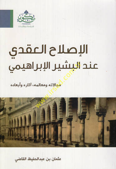 el-Islahül-akadi indel-Beşir el-İbrahimi mecalatuhu ve mealimuhu asaruhu ve ebaduhu  - الإصلاح العقدي عند البشير الإبراهيمي مجالاته ومعالمه , آثاره وأبعاده