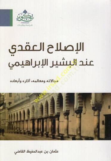 el-Islahül-akadi indel-Beşir el-İbrahimi mecalatuhu ve mealimuhu asaruhu ve ebaduhu  - الإصلاح العقدي عند البشير الإبراهيمي مجالاته ومعالمه , آثاره وأبعاده