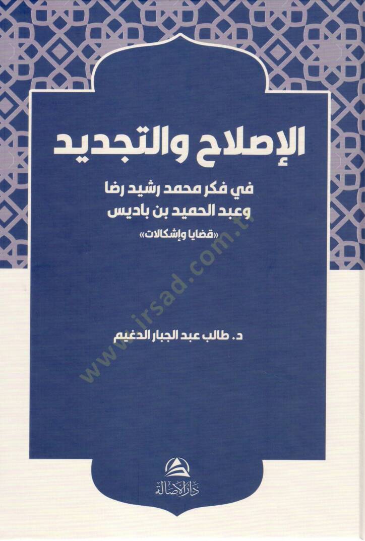 El ıslah vet tecdid fi fikri muhammed rasid rıza ve abdurrahmid bin badis kadaya ve ishkelaat - الإصلاح والتجديد في فكر محمد رشيد رضا وعبد الحميد بن باديس قضايا وإشكالات - 1