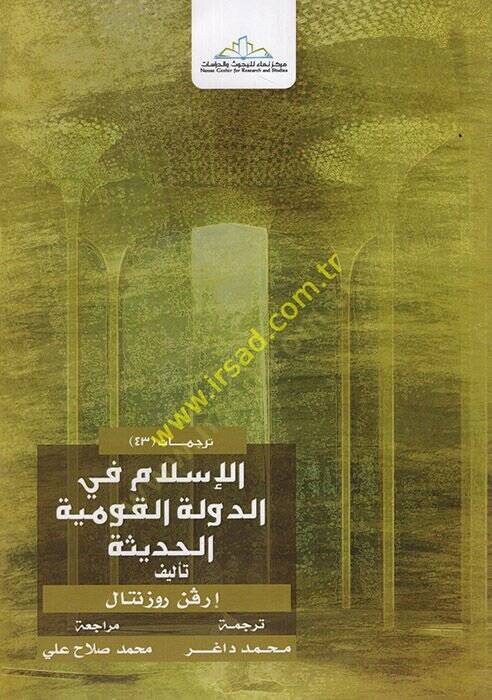 el-İslam fid-Devletil-Kavmiyyetil-Hadise  - الإسلام في الدولة القومية الحديثة - 1