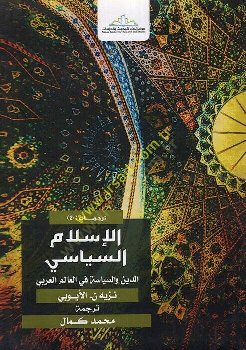 el-İlamüs-Siyasi : ed-Din ves-Siyase fil-Alemil-Arabi  - الإسلام السياسي الدين والسياسة في العالم العربي - 1