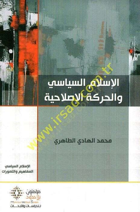 el-İslamüs-siyasi vel-hareketül-ıslahiyye  - الإسلام السياسي والحركة الإصلاحية - 1