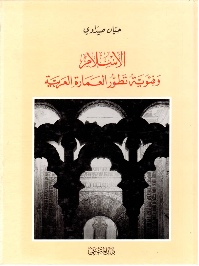 El İslam ve Feviyye Tuvvurul İmara el Arabiyye - الإسلام وفئوية تطور العمارة العربية - 1