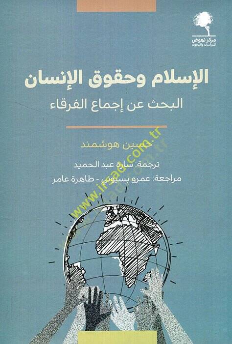 el-İslam ve hukukül-insan el bahs an icmail-furaka  - الإسلام وحقوق الإنسان البحث عن إجماع الفرقاء - 1