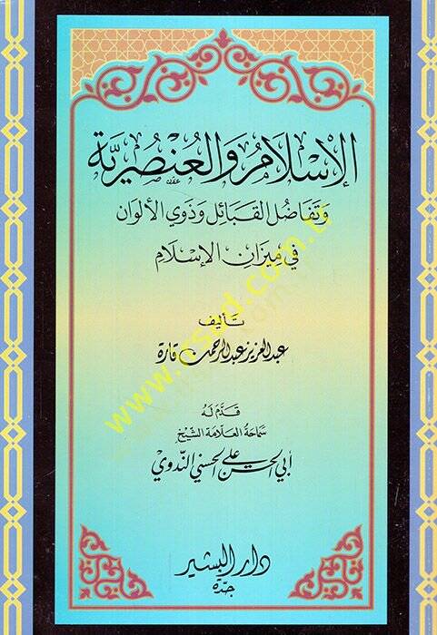 el-İslam vel-Unsuriyye ve Tefadulül-Kabail ve Zevil-Elvan fi Mizanil-İslam  - الإسلام والعنصرية وتفاضل القبائل وذوي الألوان في ميزان الإسلام - 1