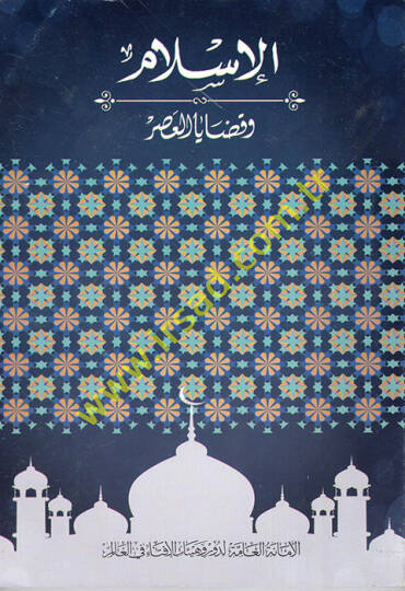 el-İslam ve Kadayal-Asr  - الإسلام وقضايا العصر