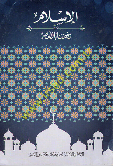 el-İslam ve Kadayal-Asr  - الإسلام وقضايا العصر - 1