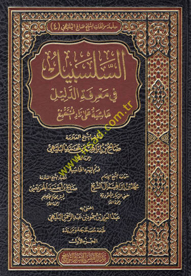 es-Selsebil fi Marifetid-Delil Haşiye ala Zadil-Müstakni  - السلسبيل في معرفة الدليل حاشية على زاد المستنقع