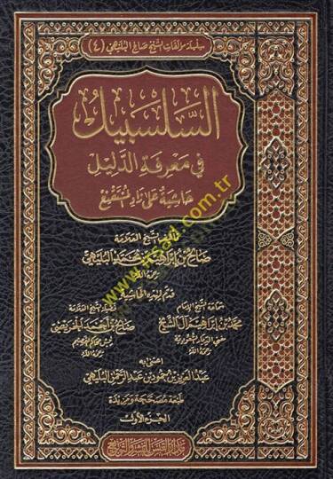 es-Selsebil fi Marifetid-Delil Haşiye ala Zadil-Müstakni  - السلسبيل في معرفة الدليل حاشية على زاد المستنقع