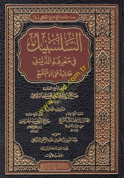 es-Selsebil fi Marifetid-Delil Haşiye ala Zadil-Müstakni  - السلسبيل في معرفة الدليل حاشية على زاد المستنقع - 1