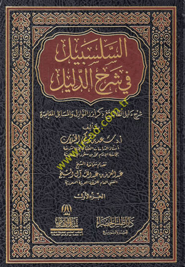 es-Selsebil fi Şerhid-Delil Şerhu Delilit-Talib Maa Zikri Ebrezin-Nevazil vel-Meailil-Muasıra  - السلسبيل في شرح الدليل شرح دليل الطالب مع ذكر أبرز النوازل والمسائل المعاصرة